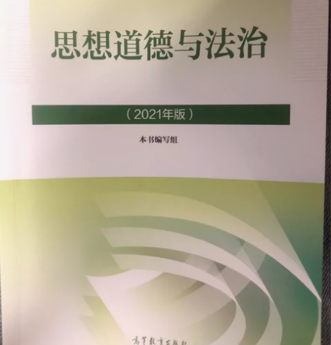 思想道德与法治课本 只有一点划重点的笔记邮...