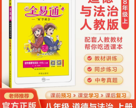 【八年级上册政治人教版】教材全易通（政治）...
