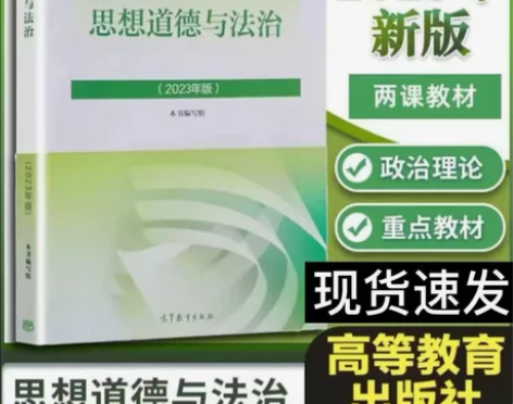 2023新版思修思想道德与法治大学课本马工...