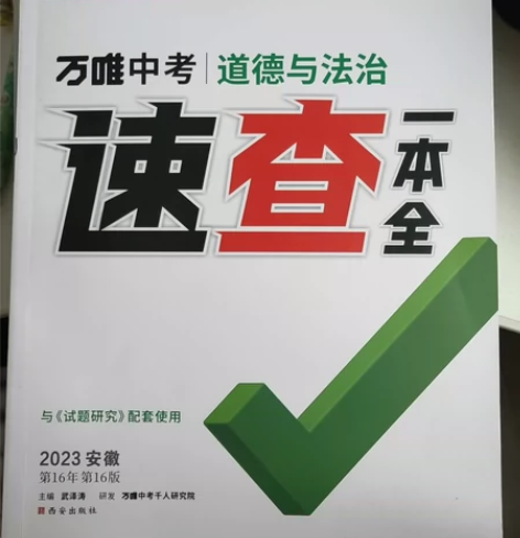 万唯中考道德与法治速查一本全 感兴趣的话点...