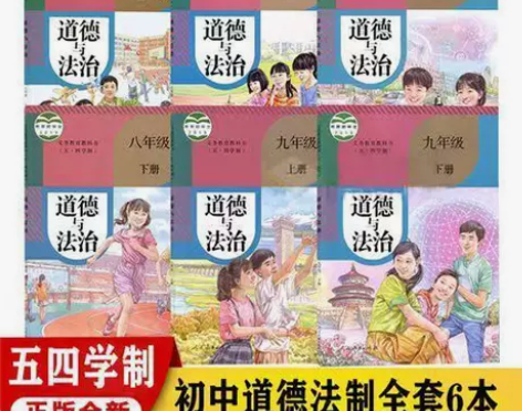 五四制人教部编版初中道德与法治全套六七八年...