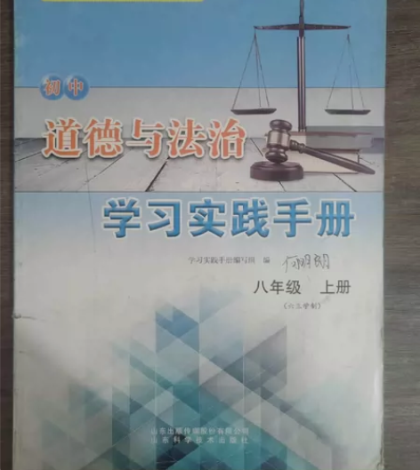 2021六三制初中道德与法治学习实践手册八...