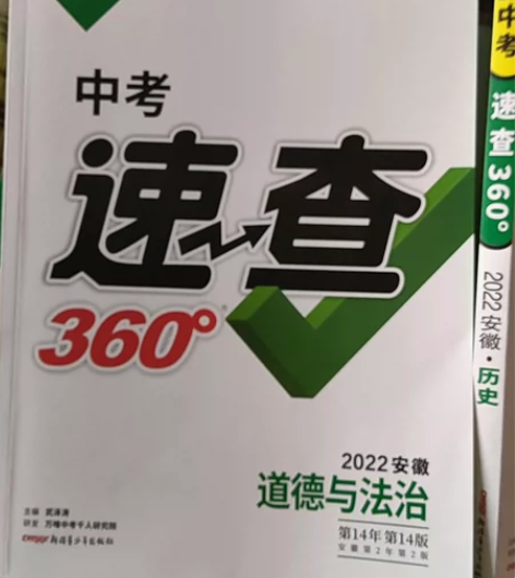 2022年万唯中考道德与法治速查360 政...