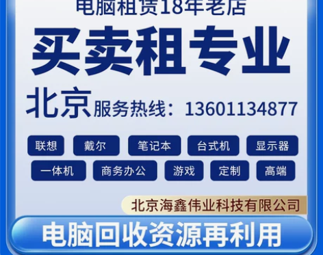 北京电脑租赁商用接受DIY订制笔记本台式机...