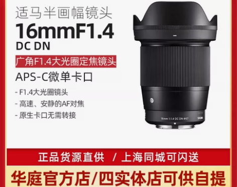 Sigma/适马 16mm F1.4 DC...