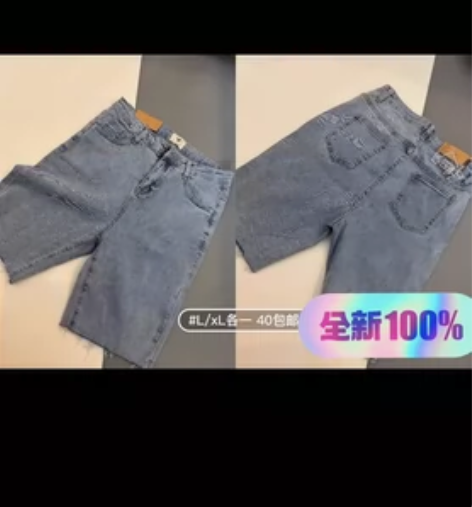 全新牛仔短裤五分裤 L/xl各一（XL已出...