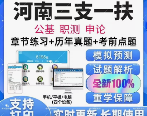 2023河南三支一扶题库2023河南职业能...