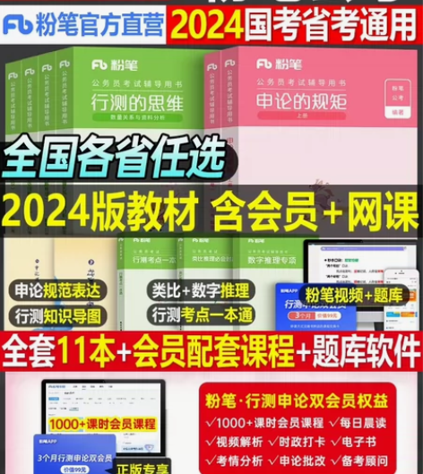 公务员，出2024粉笔980系统班 其中包...
