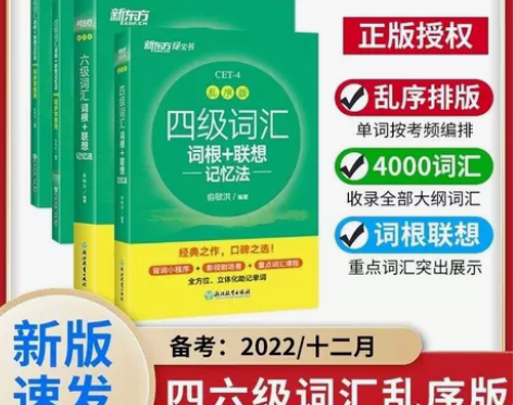 新东方四六级英语词汇词根联想记忆法乱序版c...