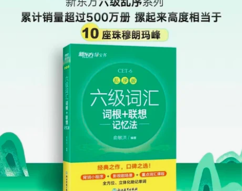 新东方英语四级六级词汇词根联想记忆法乱序版...