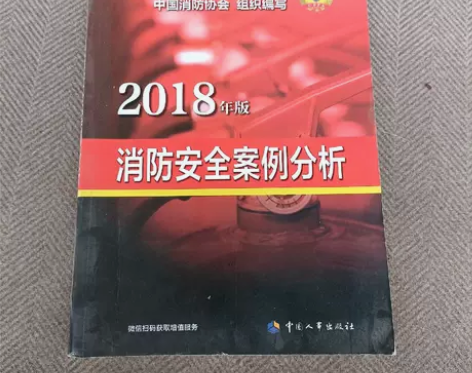一级注册消防工程师资格考试辅导教材：消防安...