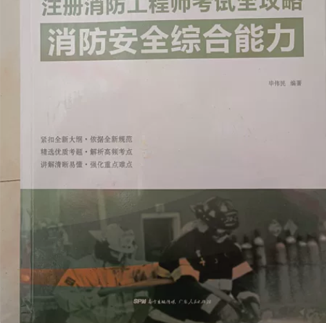 注册消防工程师考试全攻略-消防安全综合能力...