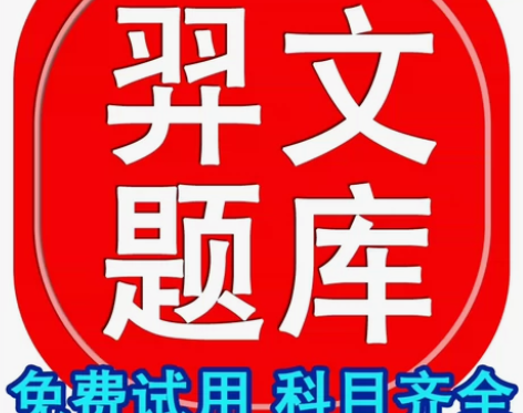 羿文教育题库——激活码 使用期限：开通后1...