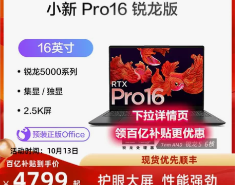 【热销爆款】联想小新Pro16 锐龙版 笔...