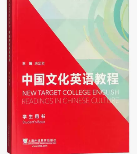 新目标大学英语系列教材：中国文化英语教程（...