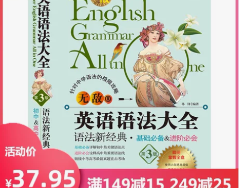 【当当网正版书籍】无敌英语语法大全 第3版...