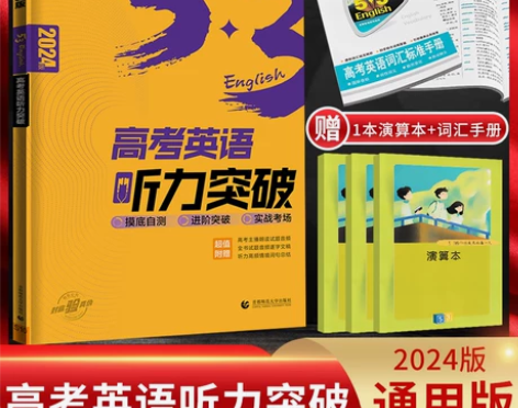 2024新版 53英语高考英语听力突破全国...