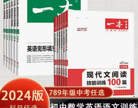 2024版一本语文数学计算题英语阅读理解1...