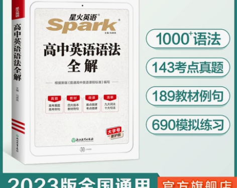星火英语高中英语语法全解高考英语语法大全英...