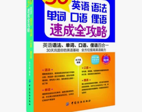 30天英语语法单词口语俚语速成全攻略 送M...