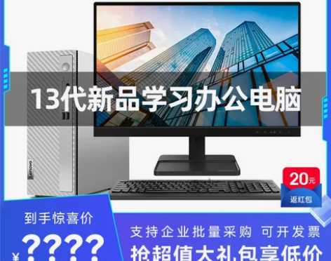 全新，送显示屏 Lenovo/联想台式电脑...
