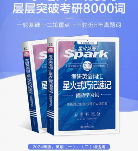 星火【研究生考试】考研英语词汇备考2024...