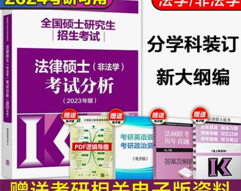 英语考试 现货高教版2024考研法硕分析 ...