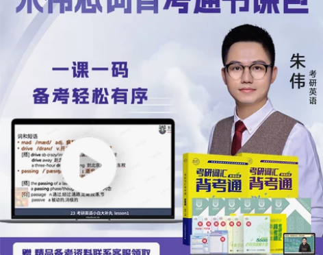 英语考试 官方书课包韦林考研朱伟恋词202...