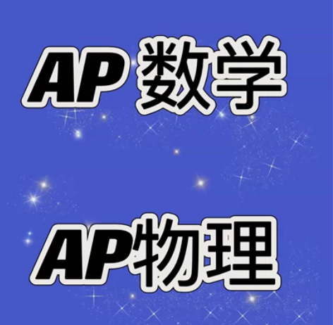 【AP国际课程一对一辅导】参加国际班的同学...