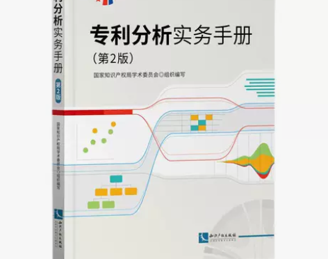 专利分析实务手册 第2版 知识产权局学术 ...