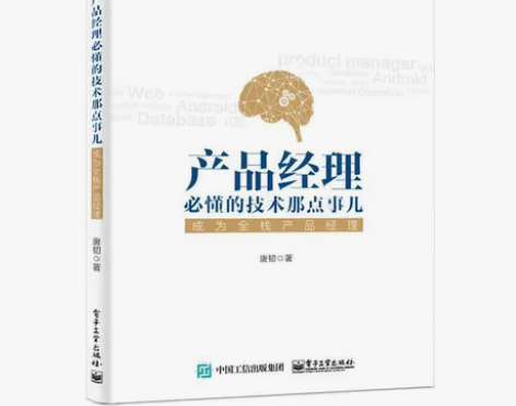 【当当网】产品经理必懂的技术那点事儿：成为...