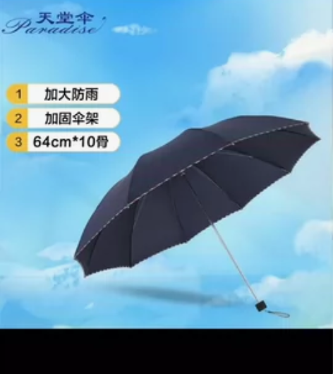 天堂伞 加大加固64cm*10骨三折晴雨商...