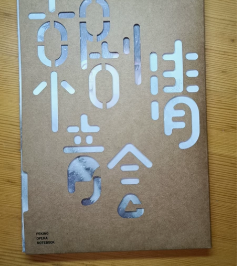 2019年王珮瑜瑜老板京剧清音会笔记本 全...