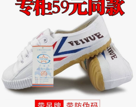 上海飞跃大博文运动鞋武术鞋帆布鞋儿童训练中...