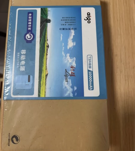 爱国者移动电源T3，全新，10000毫安 ...