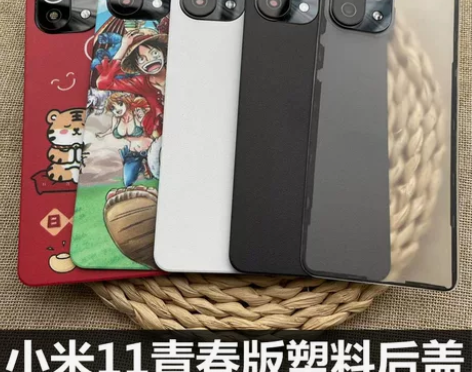 适用于 小米11青春后盖手机磨砂后盖塑料防...
