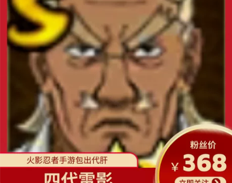 火影忍者手游包出四代雷影6w8金币代肝全平...