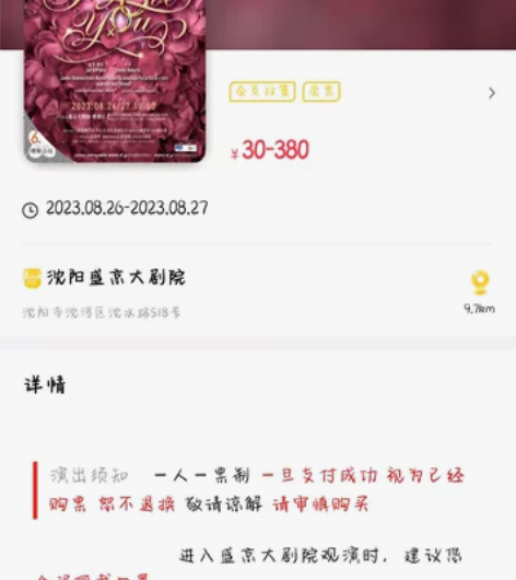 出一张8.26晚19:00盛京大剧院百老汇...