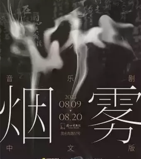 95折选座【上海】音乐剧《烟雾》中文版 门...