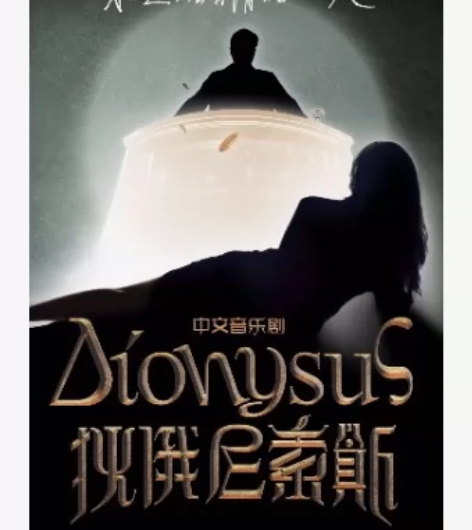 上海音乐剧 音乐剧《狄俄尼索斯》 演出时间...