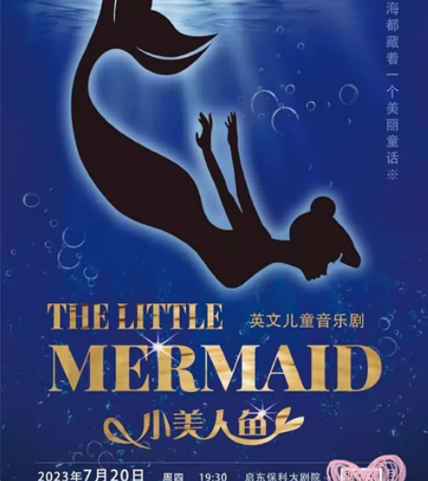 转启东保利大剧院2023年7月20日儿童音...