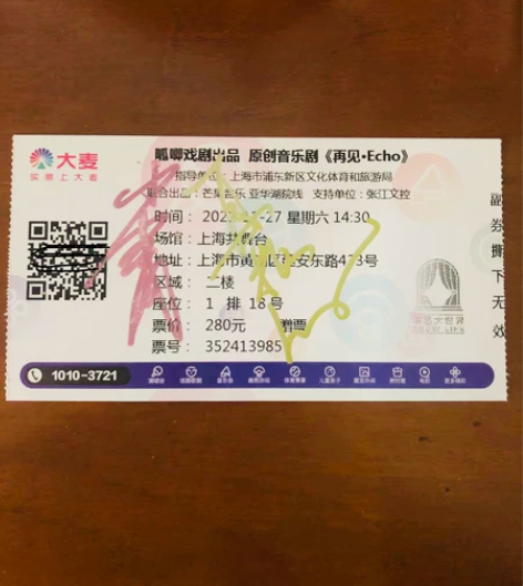 音乐剧《再见ECHO》签名门票,黄冠菘制作...