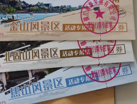 镇江旅游门票套票，一套含有：茅山门票1张，...