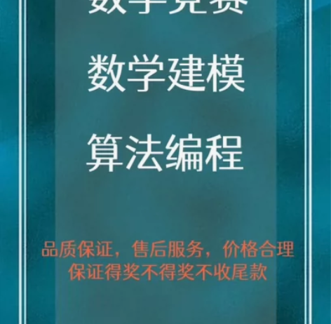 数学建模培训 国二美赛f 妈妈杯一等奖 亚...