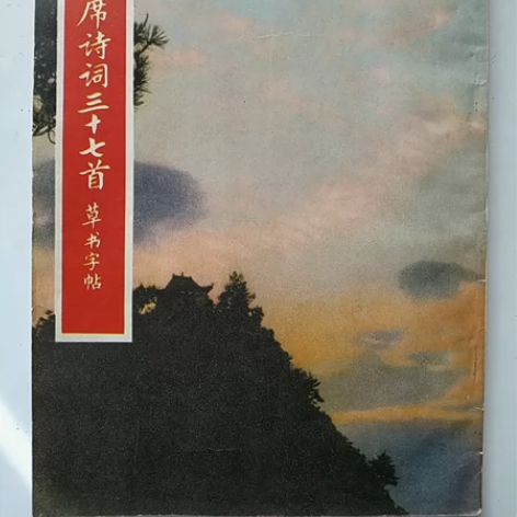 1971年字帖_毛主席诗词三十七首草书字帖...