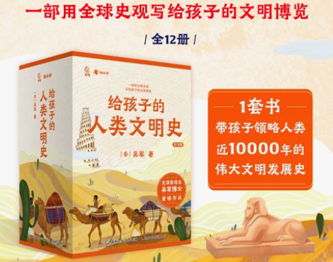 知乎推荐!给孩子的人类文明史12册 吴军
