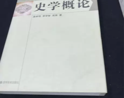 【正版二手】 史学概论 庞卓恒、李学智、吴...