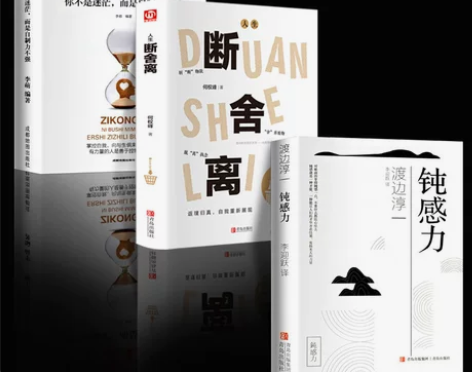 【开学价】全3册+断舍离+钝感力+自控力+...