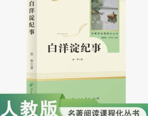 白洋淀纪事 原著正版人教版七年级上册必读书...