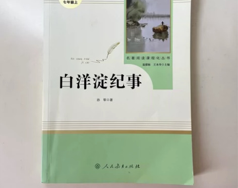 初中选读书本《白洋淀纪事》 感兴趣的话点“...